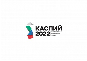 На участие в форуме «Каспий – 2022» зарегистрировалось 2 223 человека На участие в форуме «Каспий – 2022» зарегистрировалось 2 223 человека