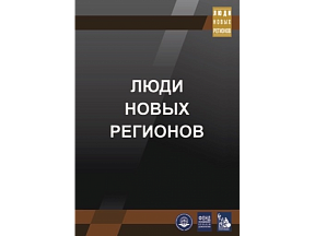 О проекте " Люди новых регионов "