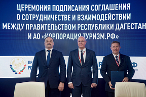 Дагестан и Корпорация «Туризм.РФ» договорились о сотрудничестве Дагестан и Корпорация «Туризм.РФ» договорились о сотрудничестве
