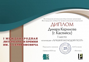 Преподаватель ДГУ стала победителем I Международной литературной премии имени А. Серафимовича