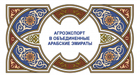 Дагестан станет центральной площадкой обсуждения экспорта в ОАЭ Дагестан станет центральной площадкой обсуждения экспорта в ОАЭ